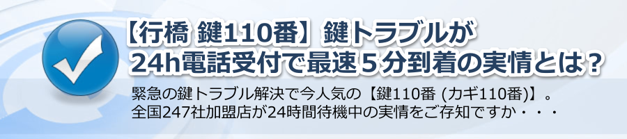 【行橋 鍵110番】鍵トラブルが24h電話受付で最速５分到着の実情とは？